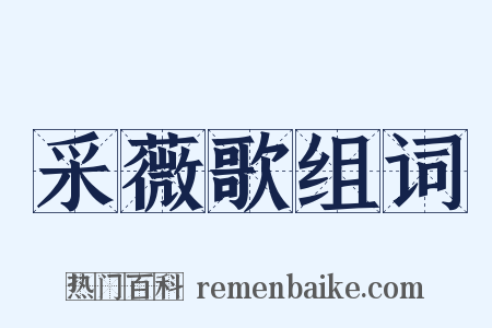 采薇歌组词是什么意思的图片
